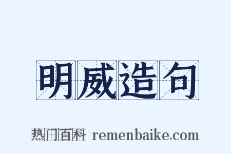 明威造句是什么意思的图片